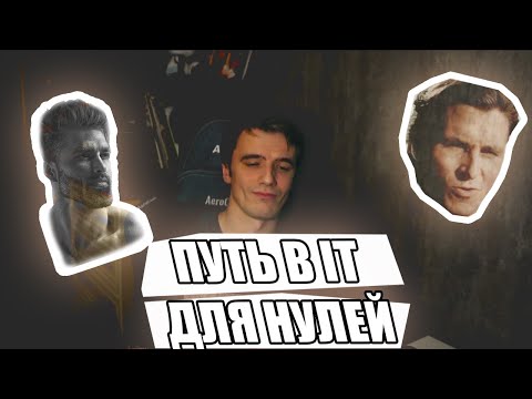 Видео: В айти с НУЛЯ (ГАЙД ДЛЯ НУЛЕЙ)