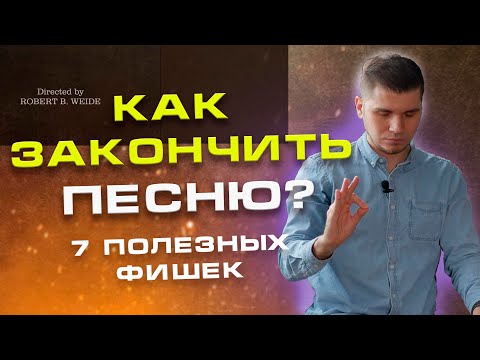 Видео: КАК ЗАКОНЧИТЬ ПРОИЗВЕДЕНИЕ? 8 фишек