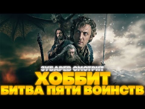 Видео: ЗУБАРЕВ СМОТРИТ ХОББИТ: БИТВА ПЯТИ ВОИНСТВ | ЛУЧШЕЕ С ПРОСМОТРА| РЕАКЦИЯ ЗУБАРЕВА НА ФИЛЬМ ХОББИТ 3