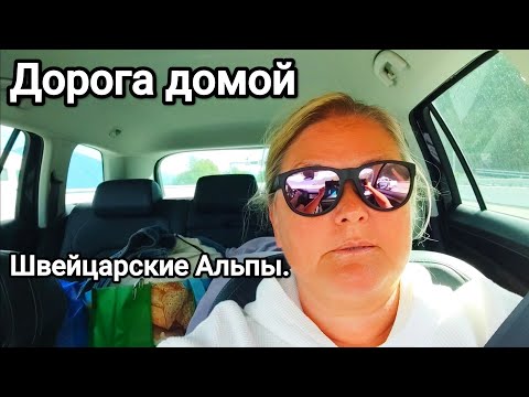 Видео: Дорога домой.Из Италии в Швейцарию.Сентябрь 2025.