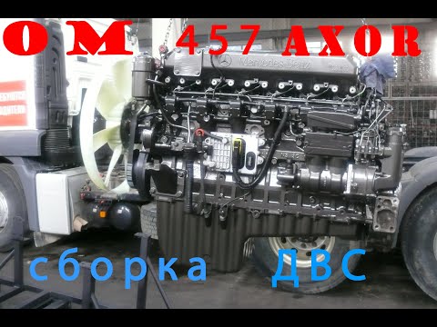 Видео: Axor OM457 сборка ДВС №1