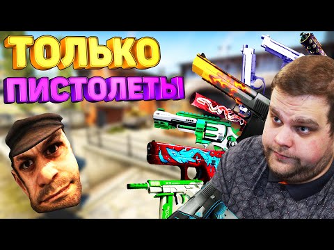 Видео: *ЧЕЛЛЕНДЖ* ТОЛЬКО ПИСТОЛЕТЫ В КС ГО! КИКНУЛИ РАБОТЯГУ? CS:GO