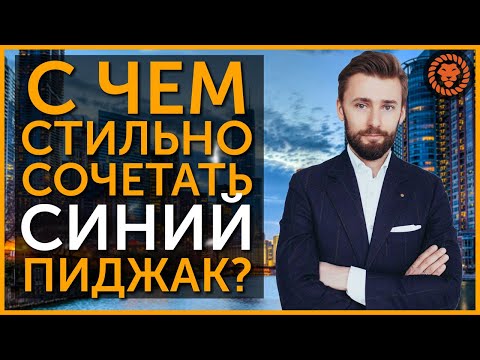 Видео: Стильный мужской образ, с чем носить синий пиджак