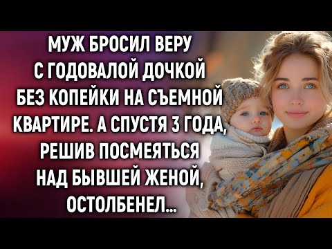 Видео: Муж бросил Веру без копейки — но через 3 года он пожалел об этом!