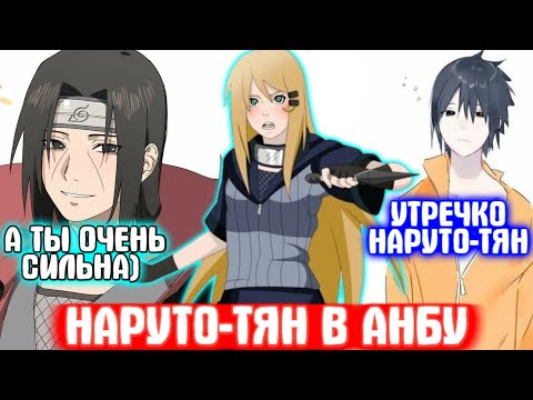 Видео: НАРУТО ТЯН В АНБУ \ Все части \ Наруто альтернативный сюжет
