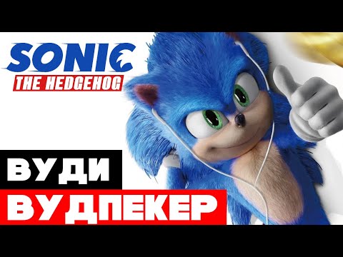 Видео: ДЯТЕЛ ВМЕСТО ЕЖА - Обзор второго трейлера Соника в Кино