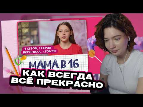 Видео: ЕСАУЛ СМОТРИТ МАМА В 16 | 4 СЕЗОН, 1 ВЫПУСК | ВЕРОНИКА, ТОМСК | РЕАКЦИЯ ЕСАУЛ | НАРЕЗКИ ЕСАУЛ