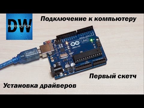 Видео: Подключение Arduino, установка драйвера и первый запуск