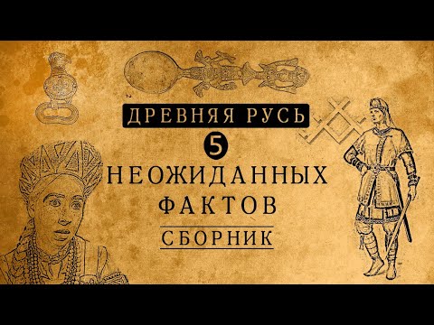 Видео: ДРЕВНЯЯ РУСЬ: 5 НЕОЖИДАННЫХ ФАКТОВ!/ СБОРНИК