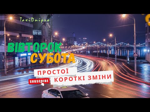 Видео: Робота в таксі! Кіа к5! Дніпро! #uklon #робота #taxi #uberdriver #uber #bolt #driver