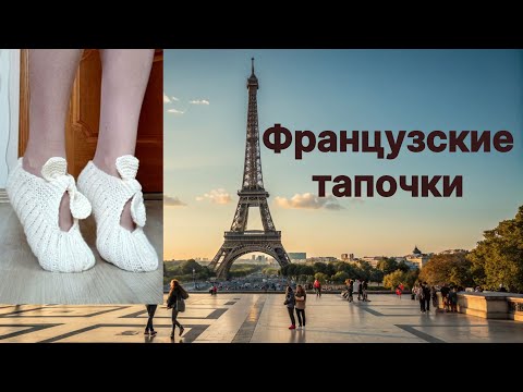 Видео: Французские тапочки  спицами. Для начинающих.