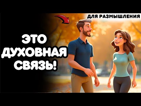 Видео: БОГ ИСПОЛЬЗУЕТ ЛЮБОВЬ, ЧТОБЫ ПРОБУДИТЬ ТЕБЯ ДУХОВНО