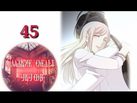 Видео: "Сладкие следы укусов" 2 том глава 45✨ {озвучка манги}