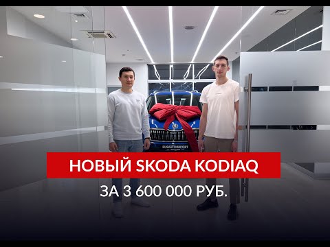 Видео: Новый Skoda Kodiaq за 3.6 млн. руб.