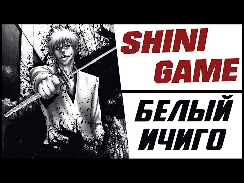Видео: ◙ SHINI GAME  ◙ Имба - Белый Ичиго ◙ Как использовать! ◙ [RU] ◙ MR.MEZ_PLAY ►