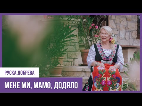 Видео: Руска Добрева - Мене ми, мамо, додяло