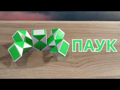 Видео: ПАУК 🕷️ из змейки Рубика - схема сборки. Фигура №15