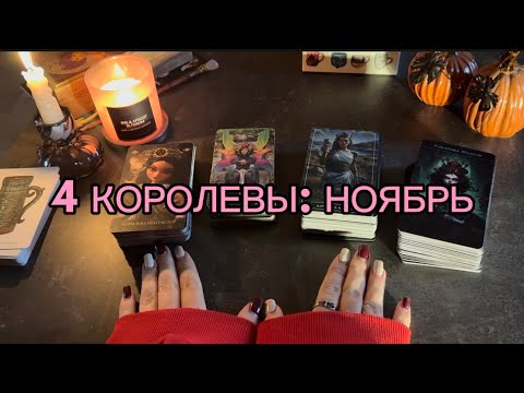 Видео: 4 КОРОЛЕВЫ: ПРОГНОЗ НА НОЯБРЬ ПО ВСЕМ СФЕРАМ 🧿🤍