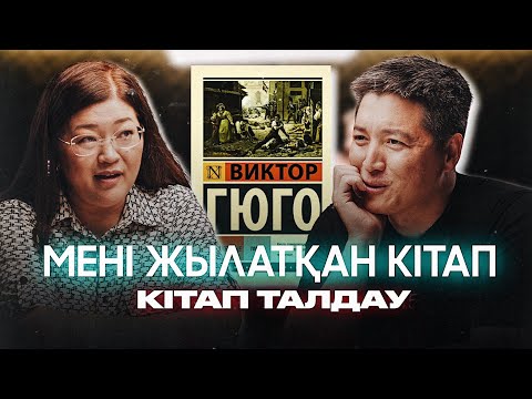 Видео: Виктор Гюго: Отверженные | Азамат Скаков