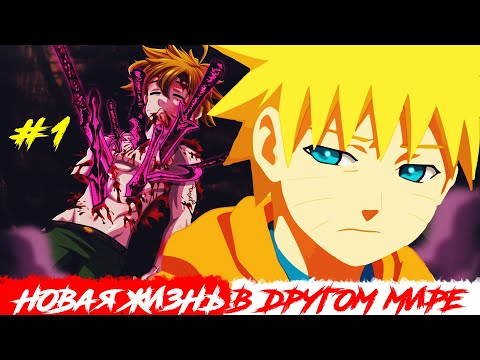 Видео: Мелиодас - демонический брат из другого мира | Альтернативный сюжет Наруто | 1 серия
