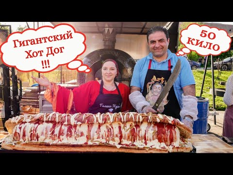 Видео: Шок!!! от Гигантского Хот Дога (50 кг,125см) приготовленного Арсеном Дали и Галина Кухня.