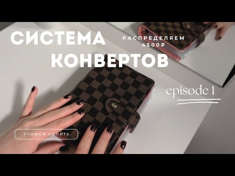 Видео: СИСТЕМА КОНВЕРТОВ | мой первый раз, распределяем конверты и 4500