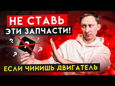 Видео: Чинишь двигатель? Не ставь эти запчасти!