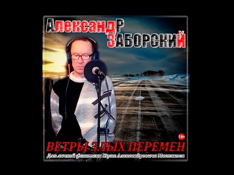 Видео: Заборский Александр - Ветры злых перемен - 2008