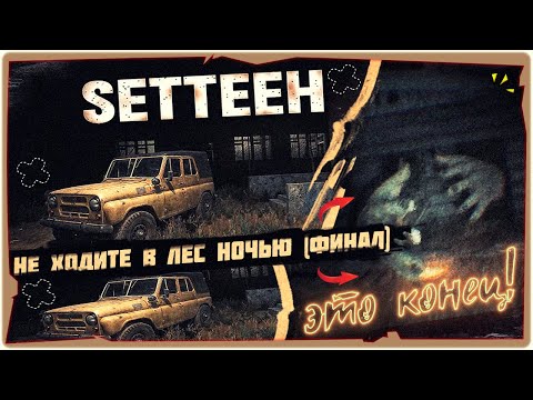 Видео: 👹НЕ ХОДИТЕ ПО ЛЕСУ НОЧЬЮ! (ФИНАЛ) - SETTEEH (СЭТТЭЭХ)➤➤Обзор на русском➤Horror Game 2024