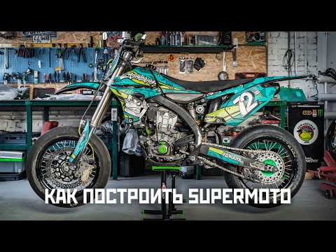 Видео: Наша версия #supermoto мотоцикла Yamaha YZ450F