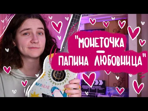 Видео: МОНЕТОЧКА - ПАПИНА ЛЮБОВНИЦА разбор на укулеле \ Даша Кирпич