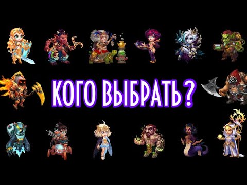 Видео: Хроники Хаоса. Кого качать? 2022 Варианты мощных пачек героев. Эффективные связки #5 Hero Wars