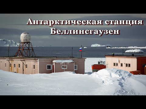 Видео: Обзор на антарктическую станцию Беллинсгаузен