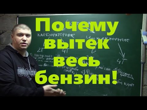 Видео: Почему течет бензин из воздушного фильтра