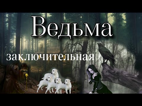 Видео: Ведьмин дар или наказание свыше 3. ВЕДЬМА 7 серия Заключительная ( автор Татьяна Байданова) Мистика