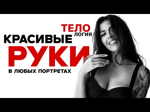 Видео: Органичное позирование руками, рабочие советы фотографа с 16-летним опытом