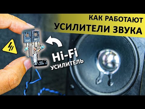 Видео: Как работают УСИЛИТЕЛИ A, B, AB классов? Понятное объяснение!