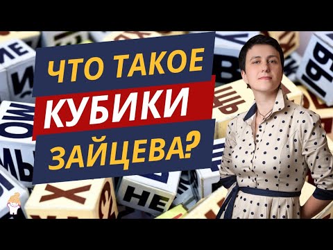 Видео: Что такое кубики Зайцева? Рассказывает Лена Данилова