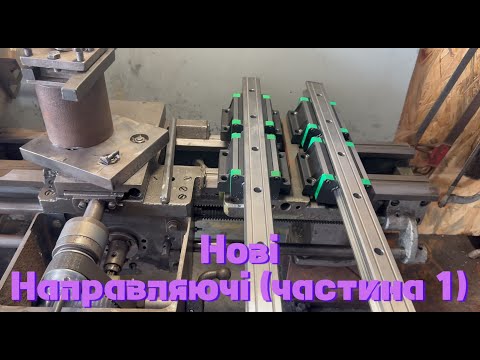 Видео: Лінійні направляючі на поперечну подачу.Частина 1