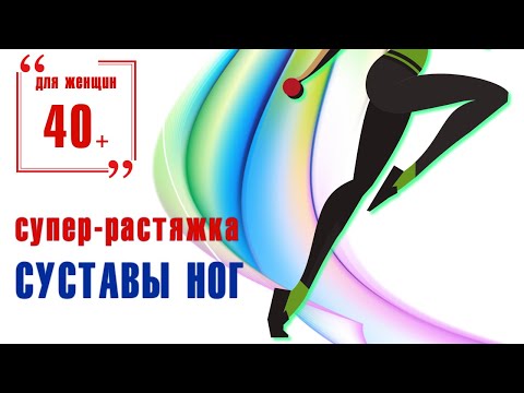 Видео: Фитнес для женщин 40+  / Упражнения для растяжки суставов ног