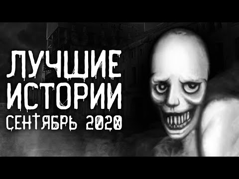 Видео: Страшные истории на ночь | Лучшие Страшные Истории За Сентябрь 2020 | Страшилки. Scary Stories