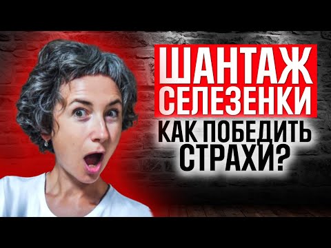 Видео: Избавление от страхов и тревоги через хьюман дизайн. Открытый селезеночный центр в дизайн человека