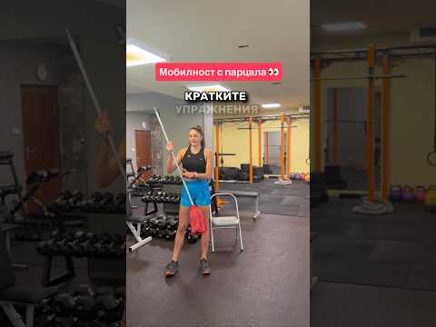 Видео: Мобилност с парцал 👀