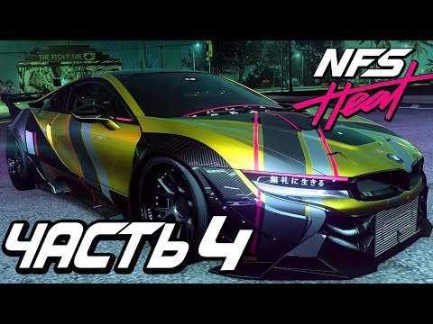 Видео: Прохождение Need For Speed: Heat — Часть 4: ДЕРЗКАЯ BMW i8 COUPE