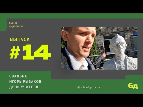 Видео: Свадьба / День учителя / Нижний Новгород /Игорь Рыбаков | выпуск #14