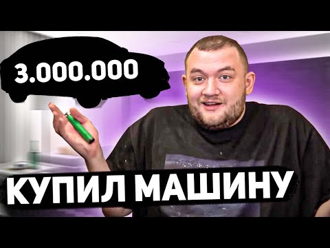 Видео: Кузьма купил МАШИНУ