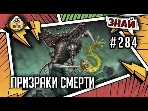 Видео: Призраки смерти | Знай #284 | Age of Sigmar