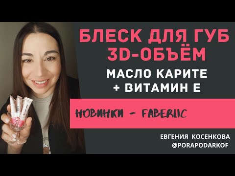 Видео: БЛЕСК ДЛЯ ГУБ С ЭФФЕКТОМ ОБЪЁМА / НОВИНКА КАТАЛОГА 9 ФАБЕРЛИК