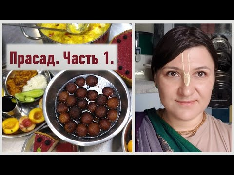 Видео: Прасад. Часть 1. Что такое прасад, кто и как его может приготовить?