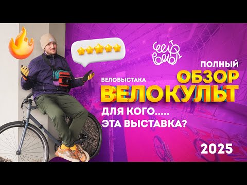 Видео: Обзор веловыставки - Велокульт 2025
